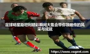 上次英超客战桑德兰，阿森纳依靠吉鲁替补梅开二度4-1胜